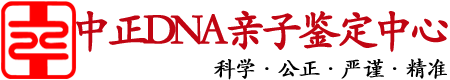 湖北省中正DNA亲子鉴定中心